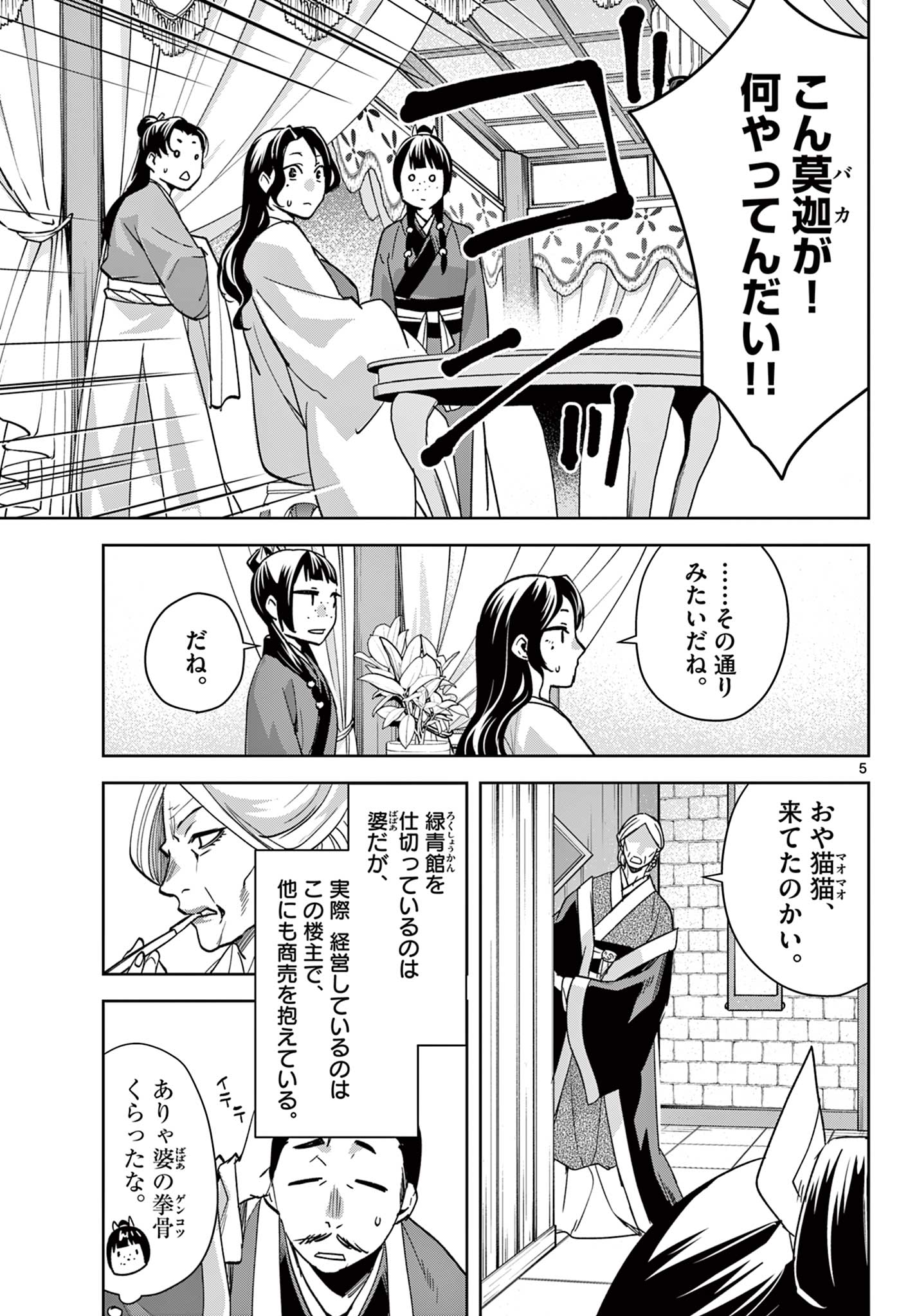 Kusuriya no Hitorigoto – Maomao no Koukyuu Nazotoki Techou - Chapter 85.1 - Page 5